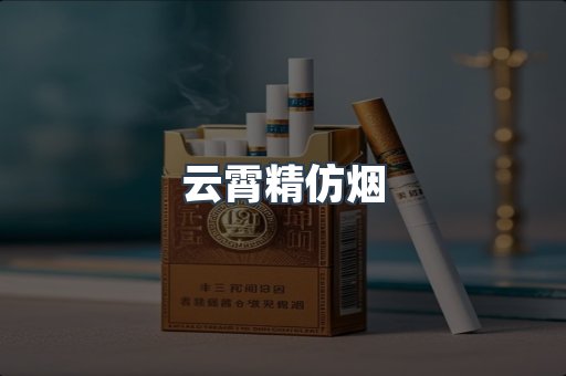云霄精仿烟