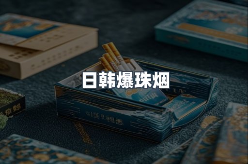 日韩爆珠烟