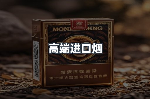 高端进口烟
